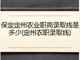 保定定州农业职高录取线是多少(定州农职录取线)