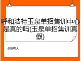 呼和浩特玉泉单招集训中心是真的吗(玉泉单招集训真假)