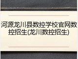 河源龙川县数控学校官网数控招生(龙川数控招生)
