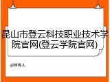 昆山市登云科技职业技术学院官网(登云学院官网)
