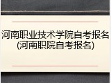 河南职业技术学院自考报名(河南职院自考报名)
