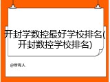 开封学数控最好学校排名(开封数控学校排名)