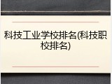 科技工业学校排名(科技职校排名)