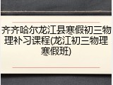 齐齐哈尔龙江县寒假初三物理补习课程(龙江初三物理寒假班)