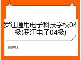 罗江通用电子科技学校04级(罗江电子04级)