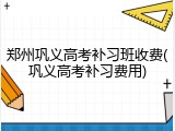 郑州巩义高考补习班收费(巩义高考补习费用)