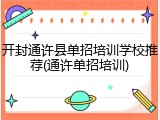 开封通许县单招培训学校推荐(通许单招培训)