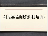 科技类培训班(科技培训)