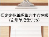 保定定州单招集训中心在哪(定州单招集训地)