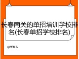 长春南关的单招培训学校排名(长春单招学校排名)
