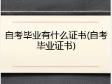 自考毕业有什么证书(自考毕业证书)
