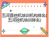 五河县挖机培训机构排名(五河挖机培训排名)