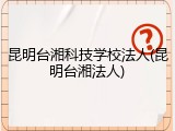 昆明台湘科技学校法人(昆明台湘法人)
