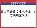 嘉兴南湖数控技术培训中心(南湖数控培训)