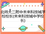 北师大二附中未来科技城学校校长(未来科技城中学校长)