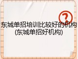 东城单招培训比较好的机构(东城单招好机构)