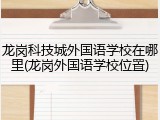 龙岗科技城外国语学校在哪里(龙岗外国语学校位置)