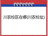 川农校区在哪(川农校址)