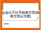 企业认不认可自考文凭(自考文凭认可度)