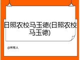 日照农校马玉德(日照农校马玉德)