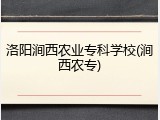 洛阳涧西农业专科学校(涧西农专)