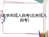 北京市成人自考(北京成人自考)