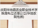 庆阳华池县农业职业技术学院是私立还是公立(华池农院性质)