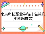 南京科技职业学院排名第几(南科院排名)