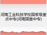 河南工业科技学校国家级重点中专(河南国重中专)