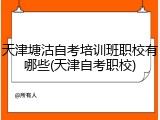 天津塘沽自考培训班职校有哪些(天津自考职校)