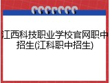 江西科技职业学校官网职中招生(江科职中招生)