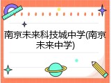 南京未来科技城中学(南京未来中学)