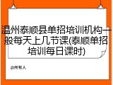温州泰顺县单招培训机构一般每天上几节课(泰顺单招培训每日课时)