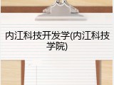 内江科技开发学(内江科技学院)