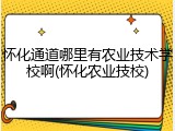 怀化通道哪里有农业技术学校啊(怀化农业技校)