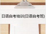 日语自考培训(日语自考班)