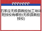 石家庄无极县数控加工培训班技校有哪些(无极县数控技校)