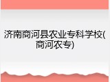 济南商河县农业专科学校(商河农专)
