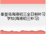 秦皇岛海港初三全日制补习学校(海港初三补习)