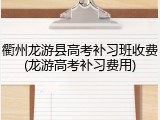 衢州龙游县高考补习班收费(龙游高考补习费用)