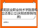 庆阳农业职业技术学院是私立还是公立(庆阳农职院性质)