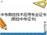 中专数控技术应用专业证书(数控中专证书)