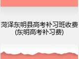 菏泽东明县高考补习班收费(东明高考补习费)