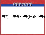 自考一年制中专(速成中专)
