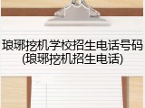 琅琊挖机学校招生电话号码(琅琊挖机招生电话)