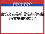 廊坊文安县单招培训机构推荐(文安单招培训)