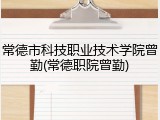 常德市科技职业技术学院曾勤(常德职院曾勤)