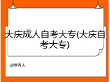 大庆成人自考大专(大庆自考大专)