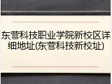 东营科技职业学院新校区详细地址(东营科技新校址)