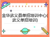 金华武义县单招培训中心(武义单招培训)